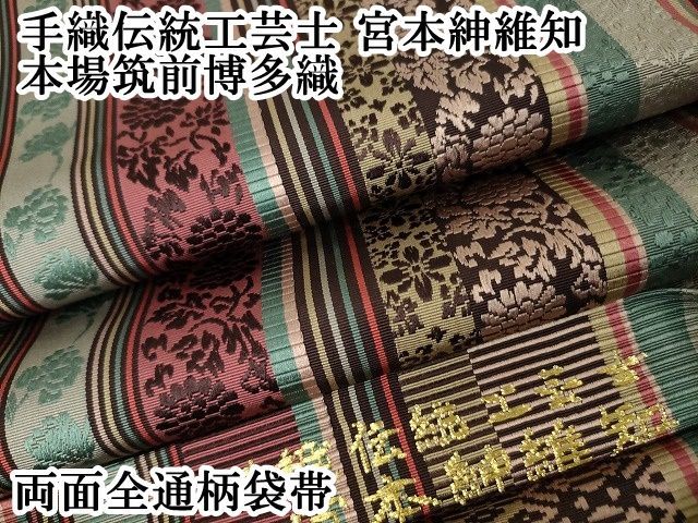 本場筑前博多織 八寸名古屋帯 花兎 両面全通柄袋帯