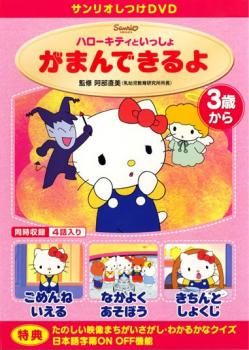 ハローキティといっしょ がまんできるよ【アニメ 中古 DVD】ケース無