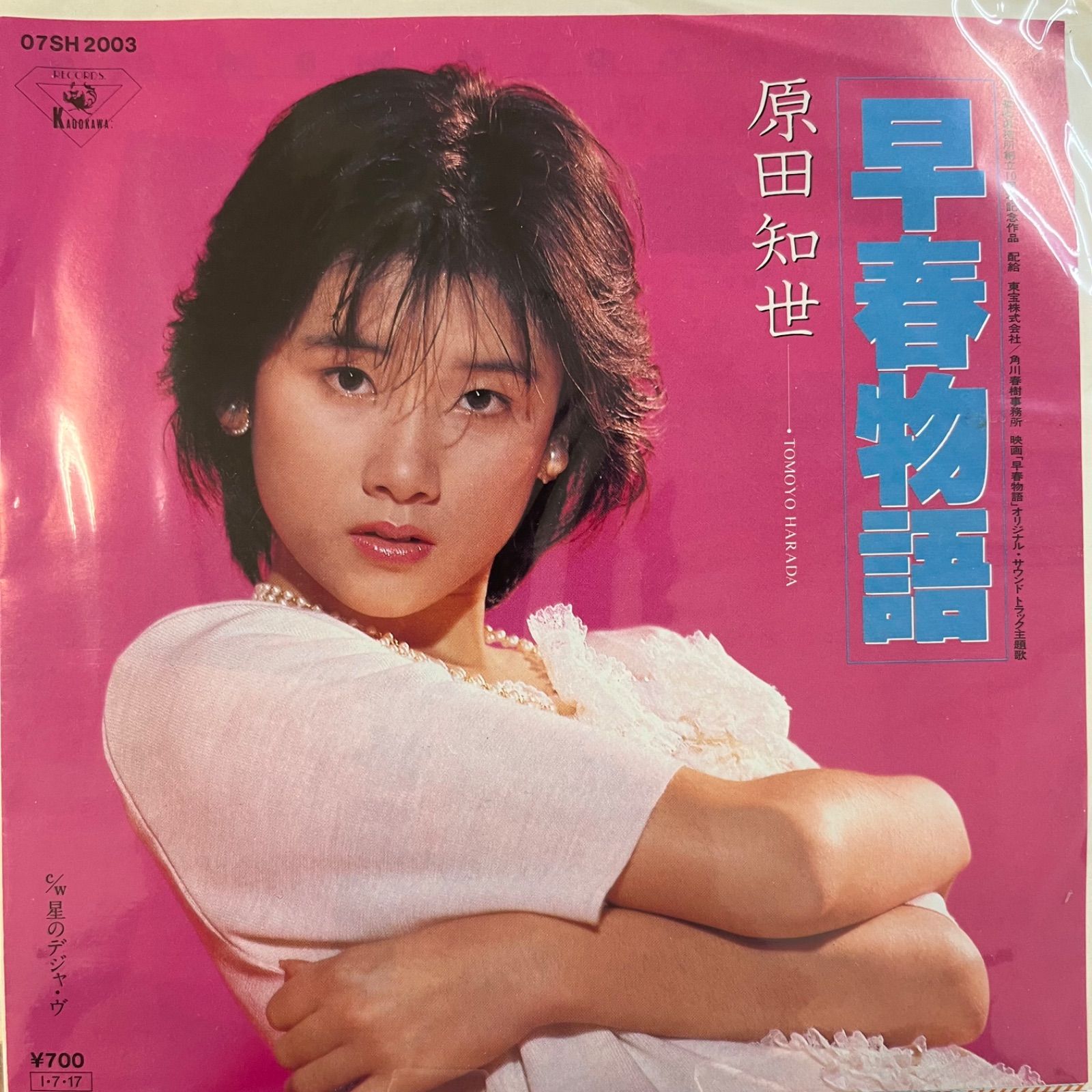 貴重 プロモ・オンリー 7インチレコード 原田知世 姫魔性 / 早春物語 非売品 原田知世 早春物語 - メルカリ