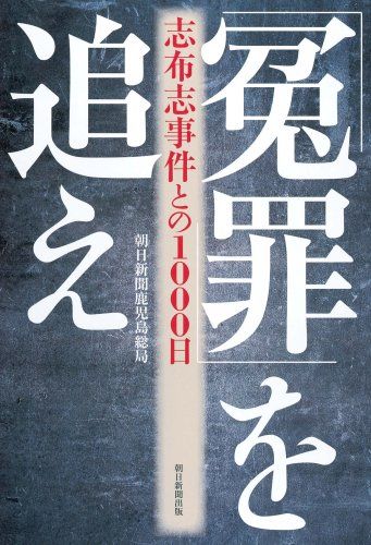 「冤罪」を追え 志布志事件との1000日／朝日新聞社鹿児島総局