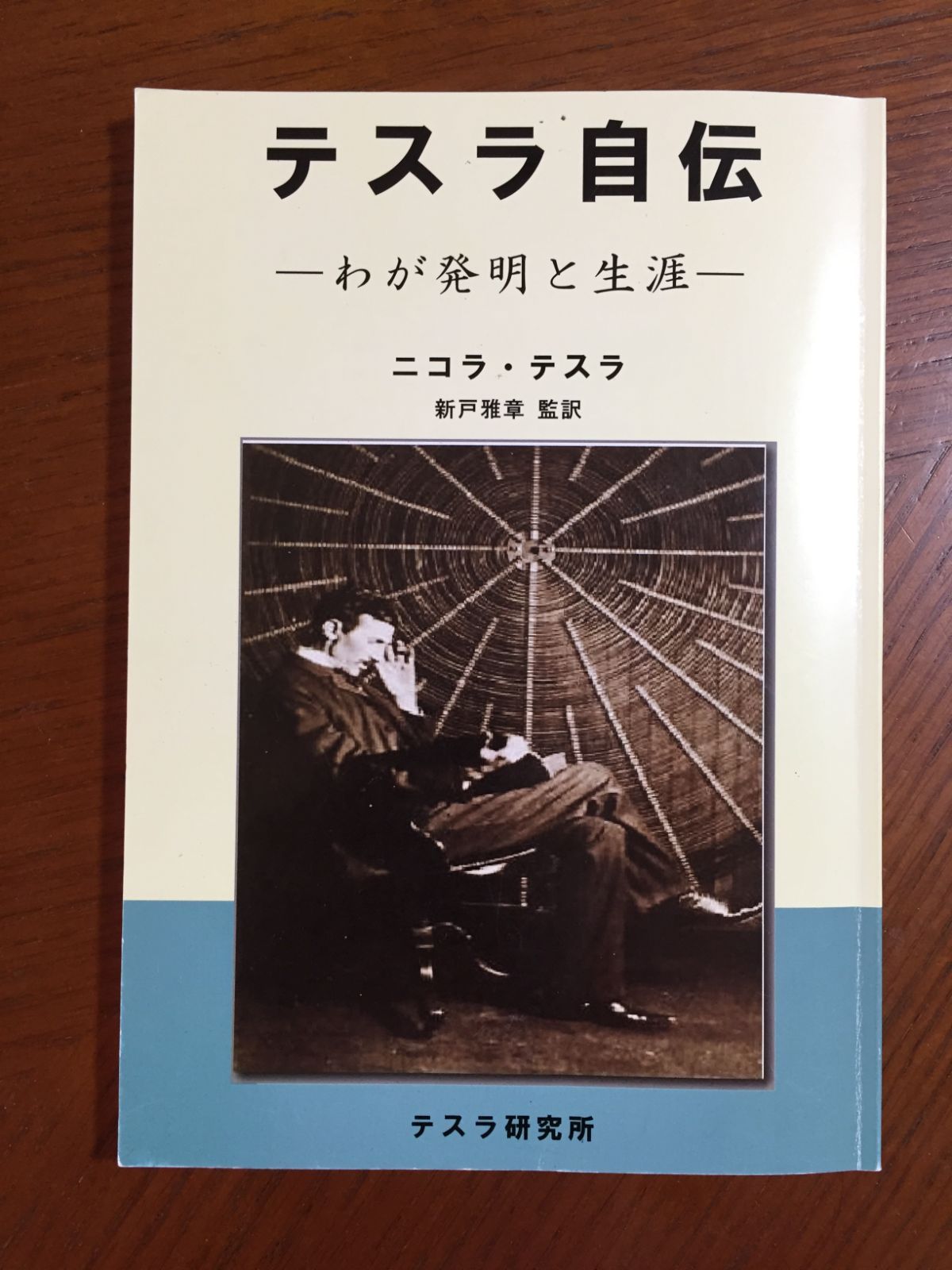 【希少】テスラ自伝 わが発明と生涯　ニコラ・テスラ ゾ*ー様 ニコラ・テスラ『テスラ自伝－わが発明と生涯』 (新戸雅章訳