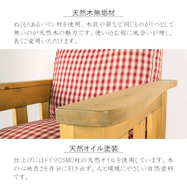 送料無料 北欧カントリー調パイン無垢材１人掛けソファ 幅75cm 新品（312） 北欧カントリー調パイン無垢材1人掛けソファ 幅75cm シングルソファ