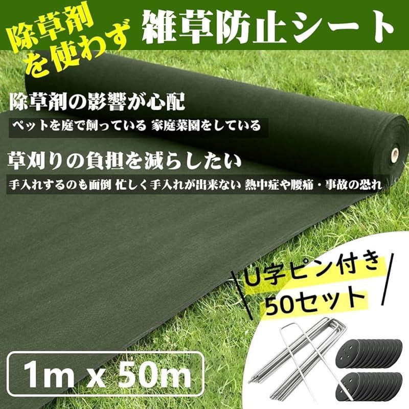 防草シート 1m×50m 除草シート 不織布 グリーン 防草シート 10年耐久 高透水 高耐久 高密度 厚手 雑草防止シート 工事用 園芸用 人工芝下 固定ピン50本と黒丸50枚付き 1