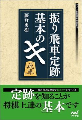 将棋 定跡 本 振り飛車 49冊まとめ売り 振り飛車定跡 基本のキ (マイナビ将棋BOOKS) - メルカリ
