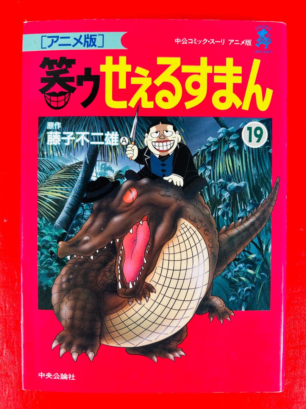 笑ゥせぇるすまん　アニメ版　全巻セット　藤子不二雄A 漫画コミック【笑ゥせぇるすまん アニメ版13冊セット】藤子