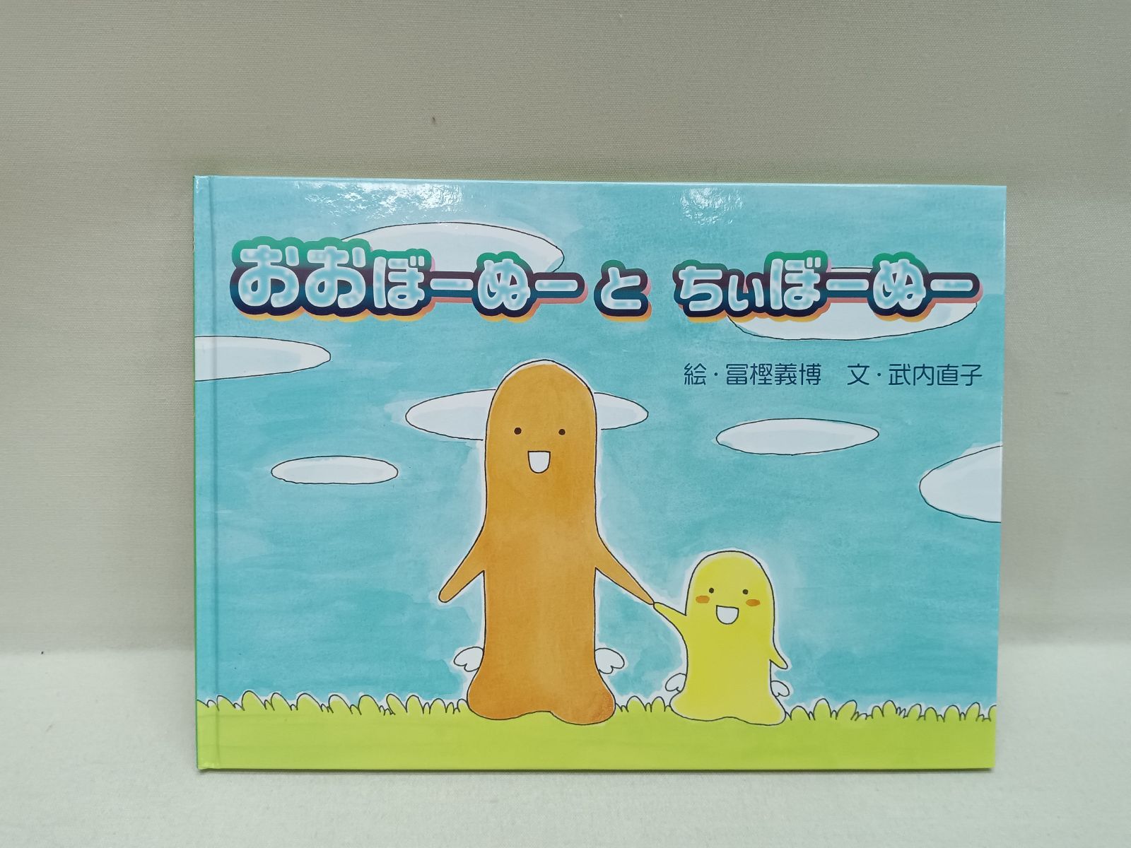 おおぼーぬーとちぃぼーぬー 冨樫義博＆武内直子 夫妻 作製絵本 状態