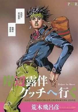 コミック・アニメ GUCCI 中古】限定版コミック 岸辺露伴グッチへ行く GUCCIブランド創設
