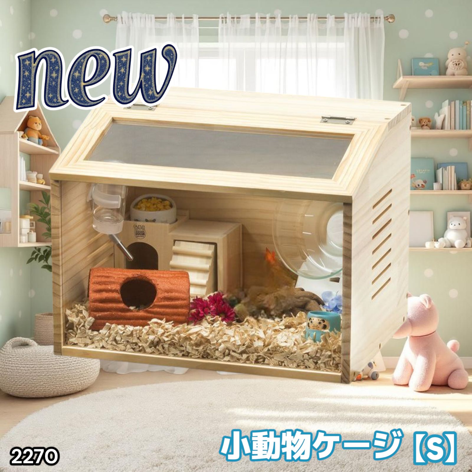 2270 小動物 ペット ケージ Sサイズ 天然木 組立式 ※北海道、沖縄本島