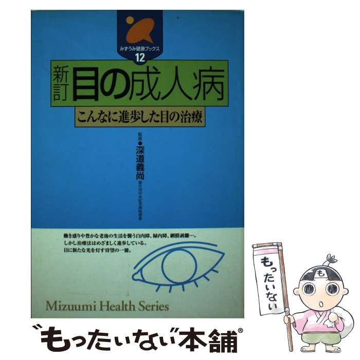 【中古】 目の成人病 こんなに進歩した目の治療 / 深道 義尚 / みずうみ書房