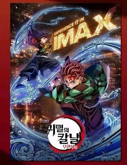 鬼滅の刃 無限大 IMAX ポスター 鬼滅の刃 ufotableDINING 限定品 キャッチ