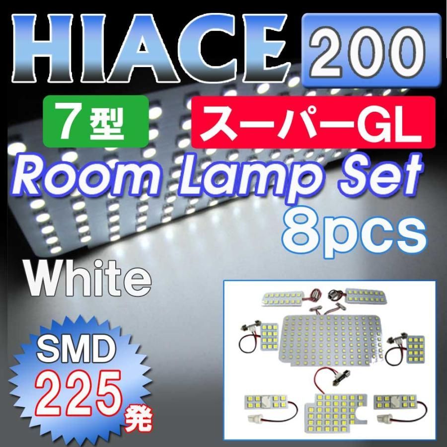 ハイエース 200系 (7型) (スーパーGL) / ルームランプセット / 8ピース / SMD 合計225発 / 白 互換品
