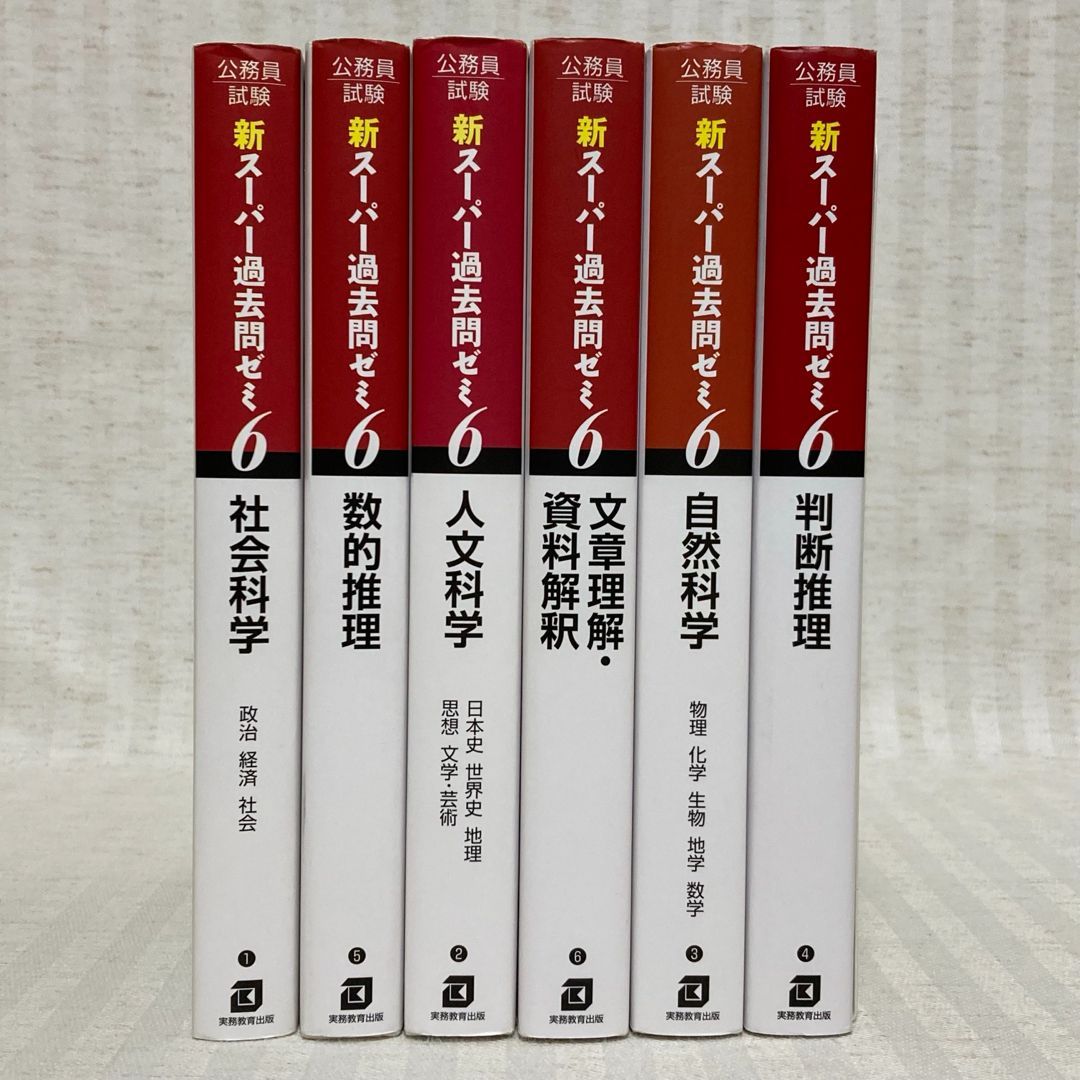 公務員試験 新スーパー過去問ゼミ7 6冊セット 新スーパー過去問ゼミ6