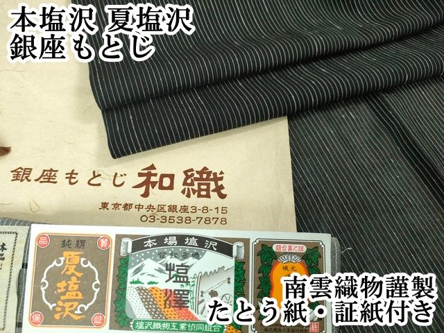 平和屋本店□極上 銀座もとじ 本塩沢 夏塩沢 南雲織物謹製 縞