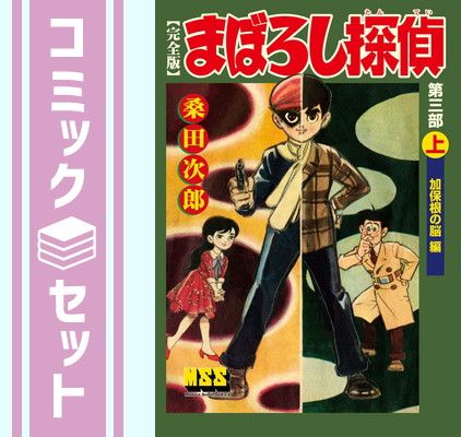 まぼろし探偵 完全版 コミック 全9巻完結セット まぼろし探偵 完全版 コミック 全9巻完結セット