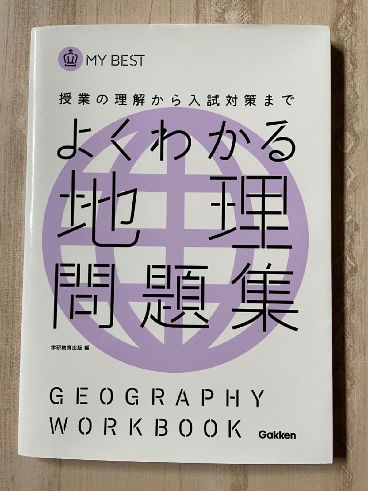 メルカリshops 参考書 よくわかる地理問題集