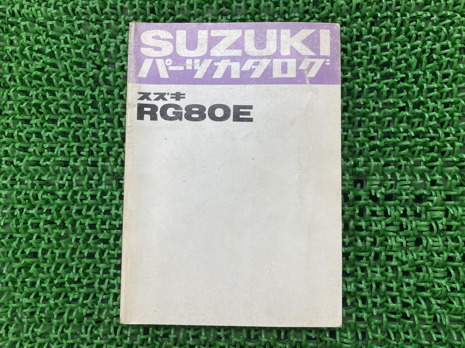 RG80E サービスマニュアル スズキ 正規 中古 バイク 整備書 RG80 RG80 配線図有り hh 車検 整備情報:11847726