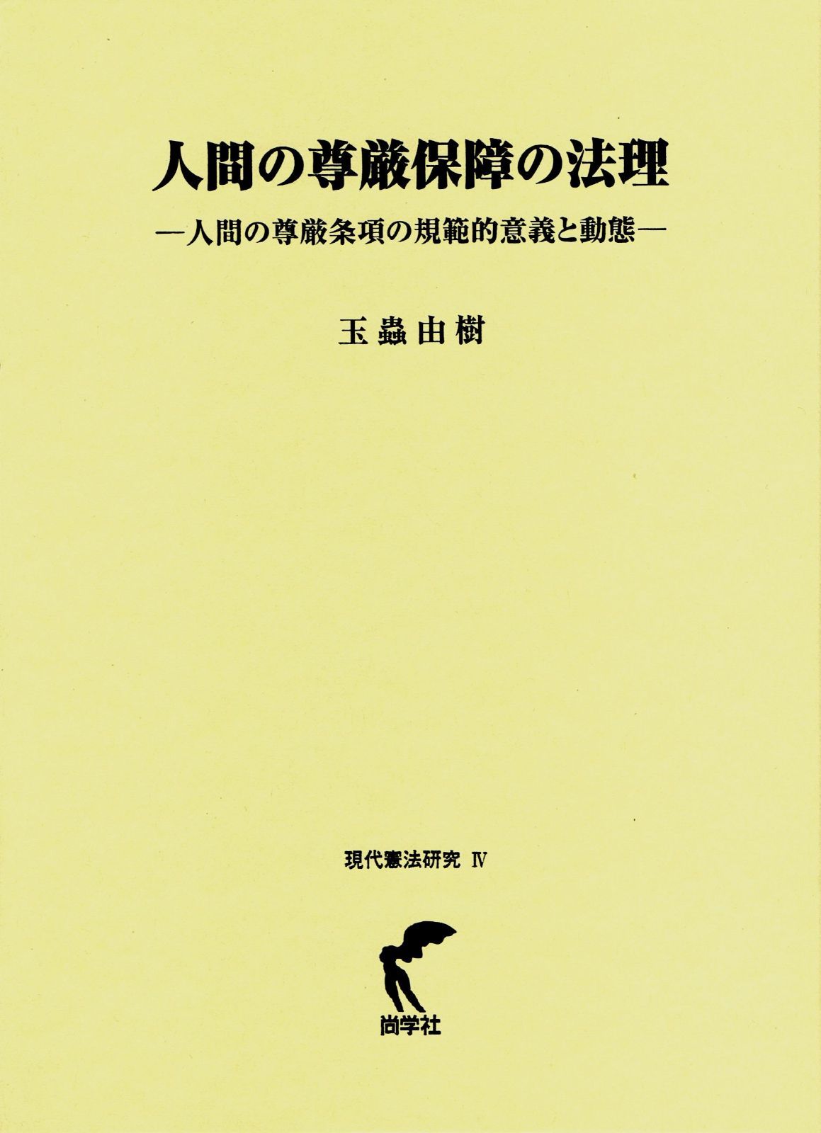 人間の尊厳保障の法理－人間の尊厳条項の規範的意義と動態（現代憲法研究 Ⅳ） / 玉蟲由樹 著（尚学社）