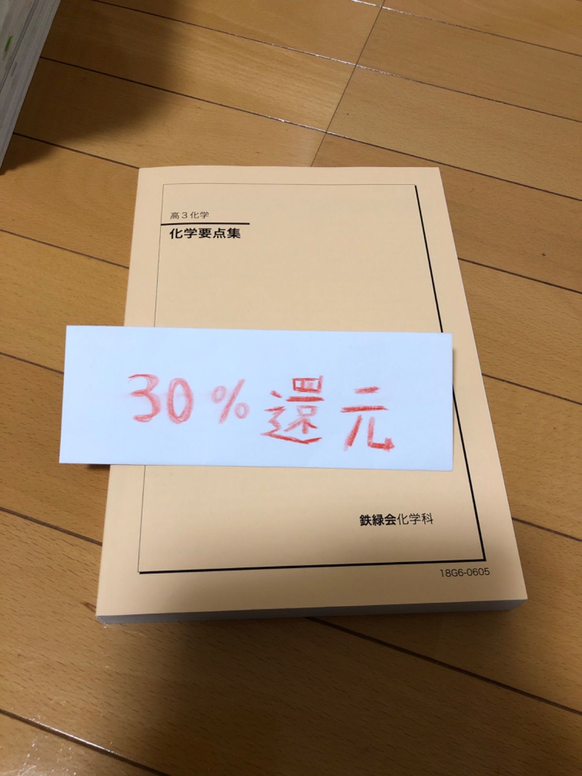 鉄緑会高3化学 要点集 - 語学・辞書・学習参考書