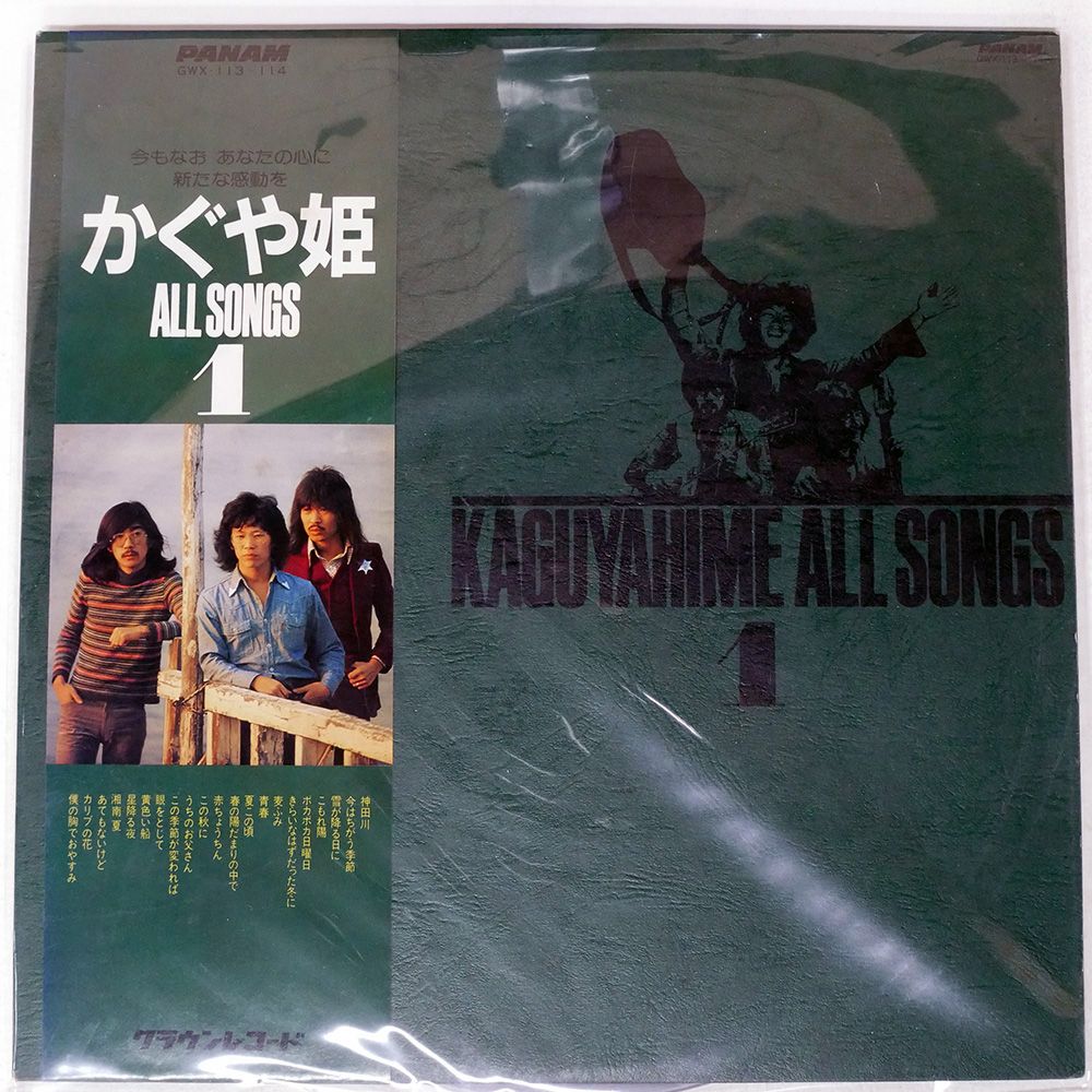 帯付き 国内盤 かぐや姫/ALL SONGS 1/PANAM GWX113 LP - メルカリ