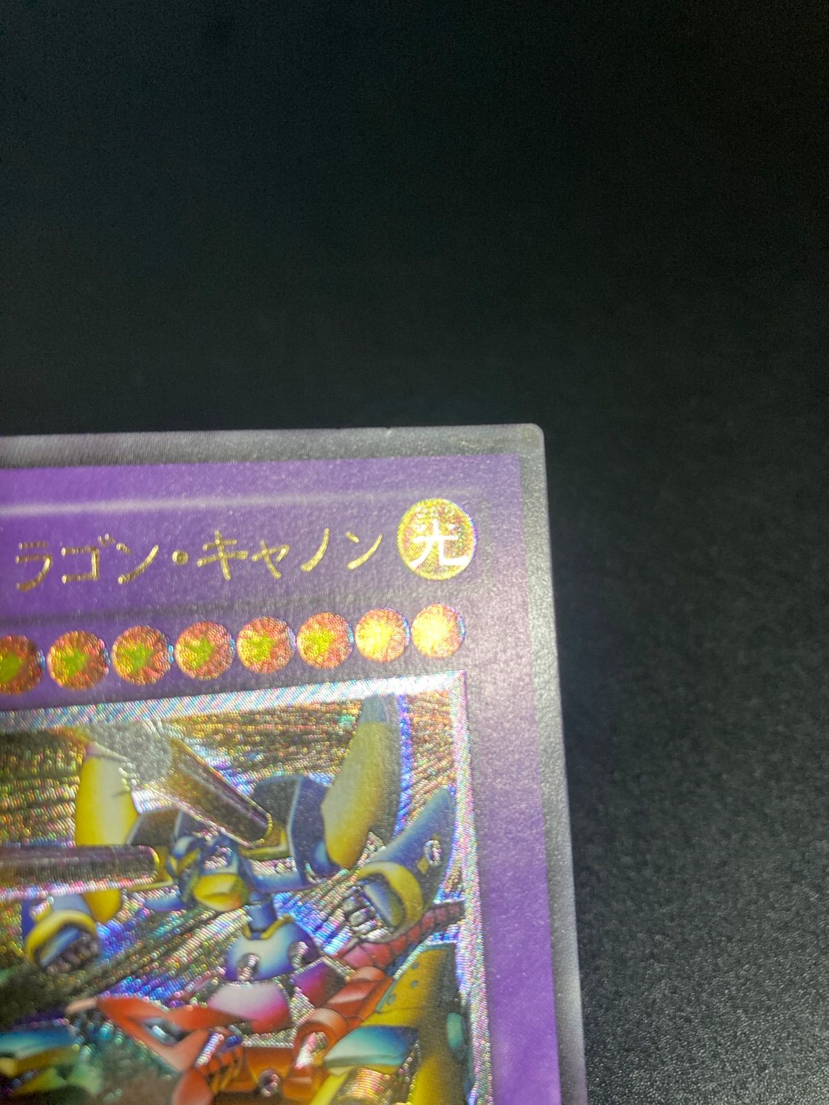【完美品級】遊戯王OCG XYZ ドラゴン・キャノン レリーフ 302-052 状態B〕XYZドラゴンキャノン【レリーフ】{302-052}《融合》