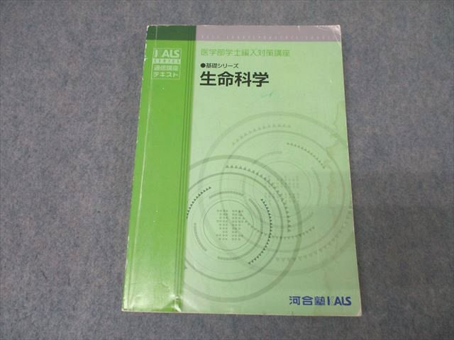 AR05-019 河合塾KALS 医学部学士編入対策講座 生命科学 2012 基礎シリーズ 20S0D