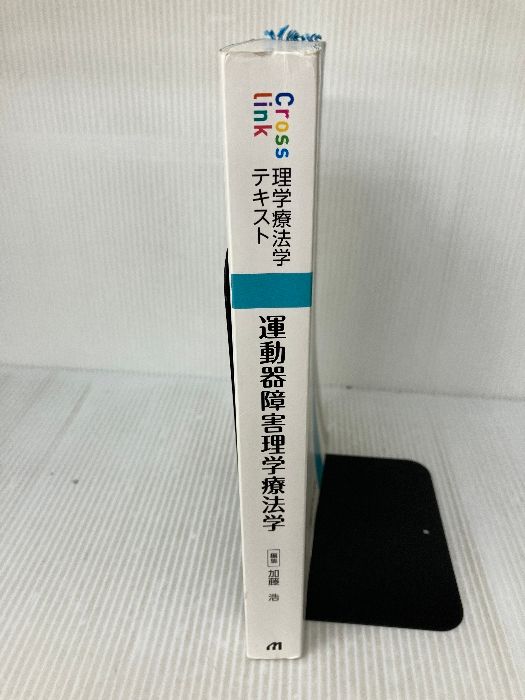 運動器障害理学療法学 (Crosslink 理学療法学テキスト) | 加藤