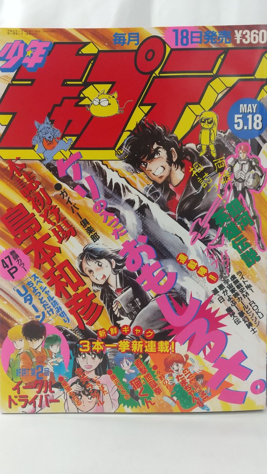 月刊少年キャプテン 1989年5月号 徳間書店 - メルカリ