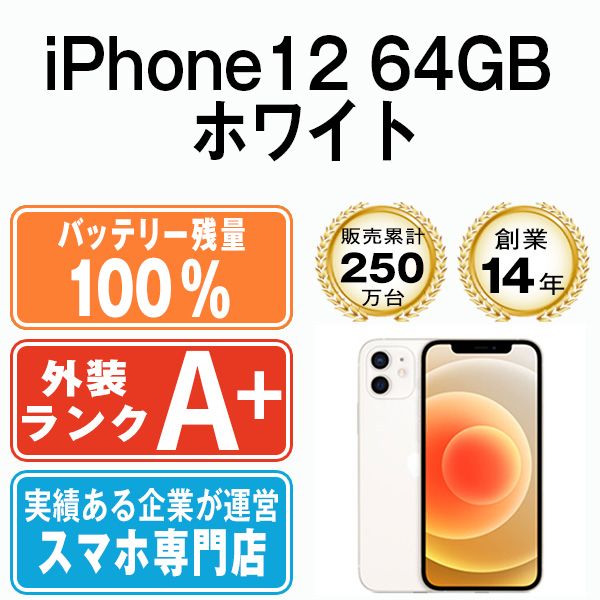 バッテリー100% 【中古】 iPhone12 64GB ホワイト SIMフリー 本体 ほぼ