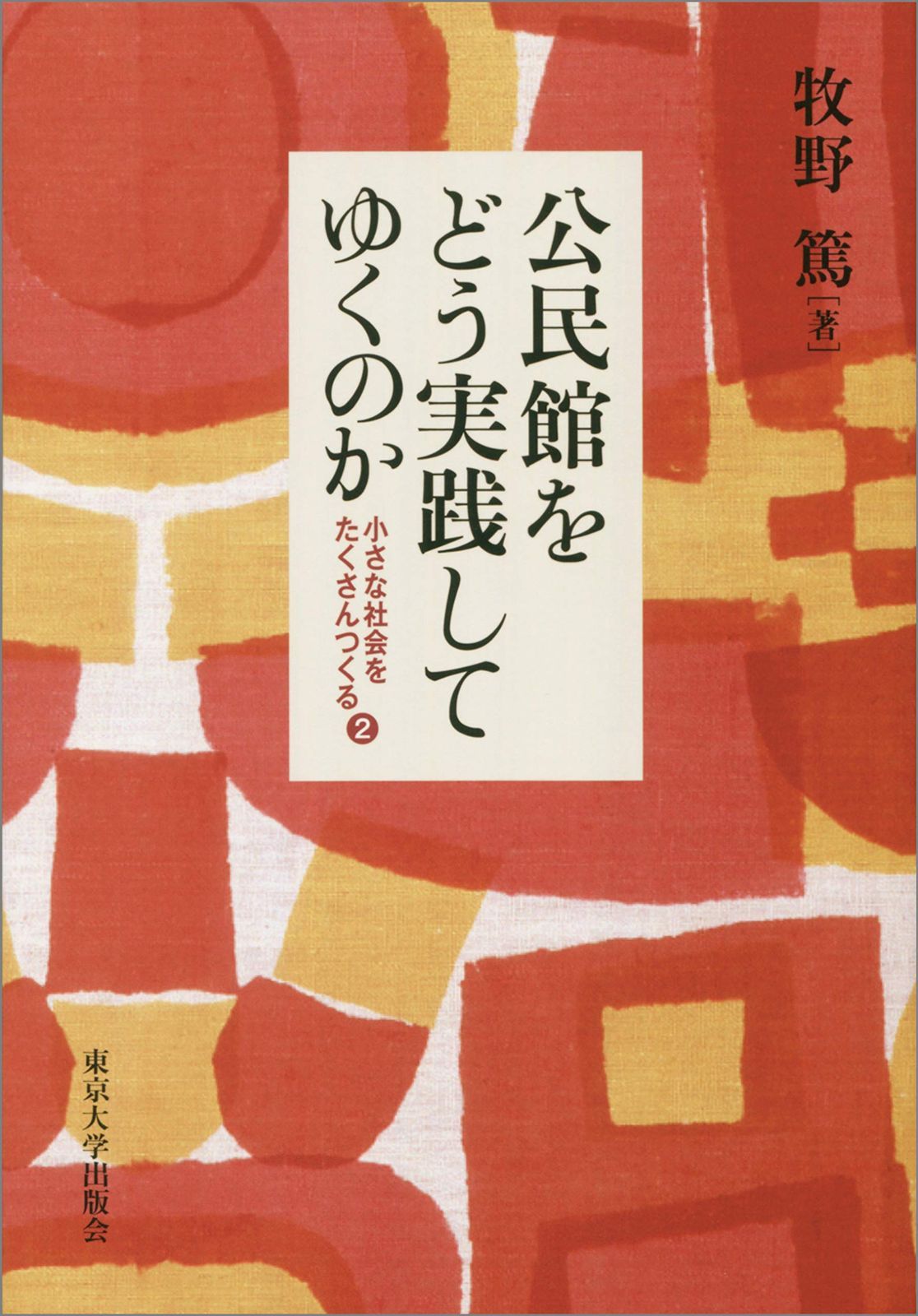 公民館をどう実践してゆくのか: 小さな社会をたくさんつくる・2 (小さな社会をたくさんつくる 2)