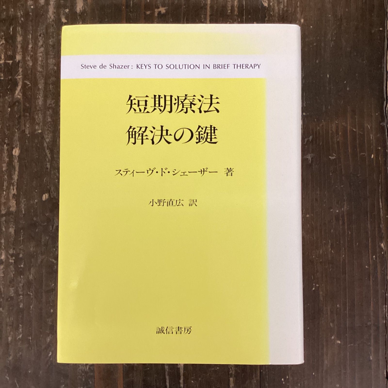 短期療法 解決の鍵 rm_a8_9 - メルカリ