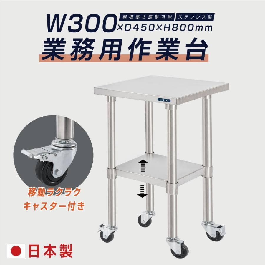 造 ステンレス製 業務用 キャスター付き 奥450×高さ800mm 置棚 作業台棚 ステンレス棚 カウンターラック キッチンラック 二段棚 kot2ca-3045