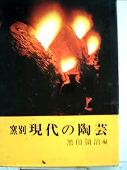 【中古-非常に良い】 窯別現代の陶芸 (1973年)