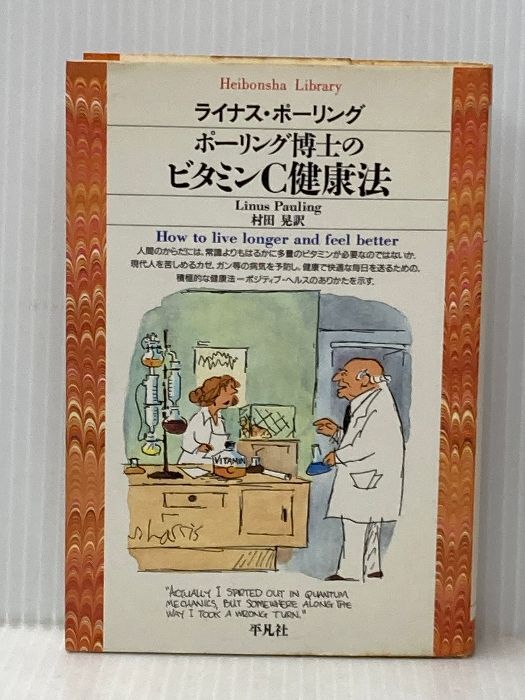 ポーリング博士のビタミンC健康法 平凡社ライブラリー ほ 3-1 平凡社 ライナス ポーリング