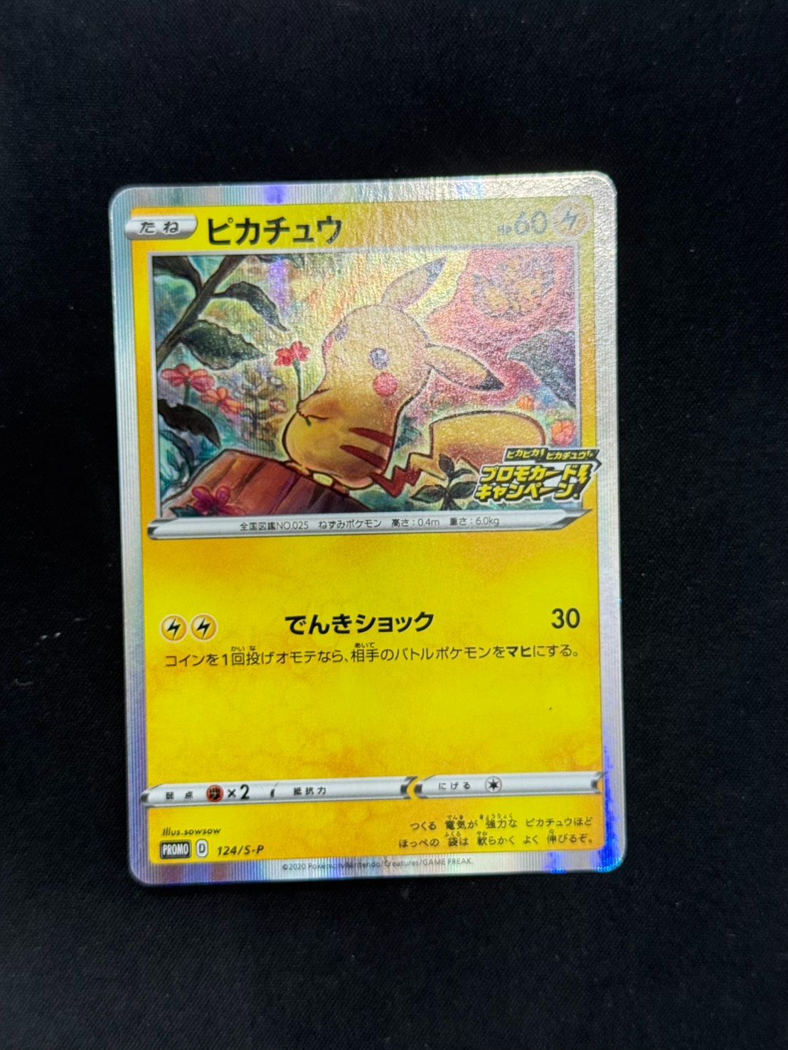 ポケカ】ピカチュウ ピカピカ！ピカチュウ！プロモカード