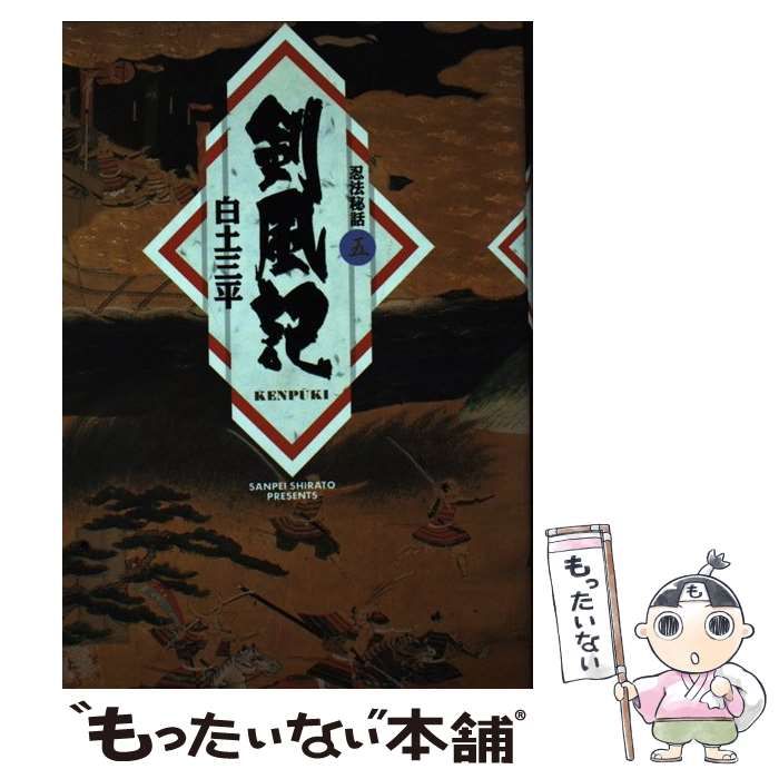 中古】 忍法秘話 5 剣風記 (小学館叢書) / 白土三平 / 小学館 - メルカリ