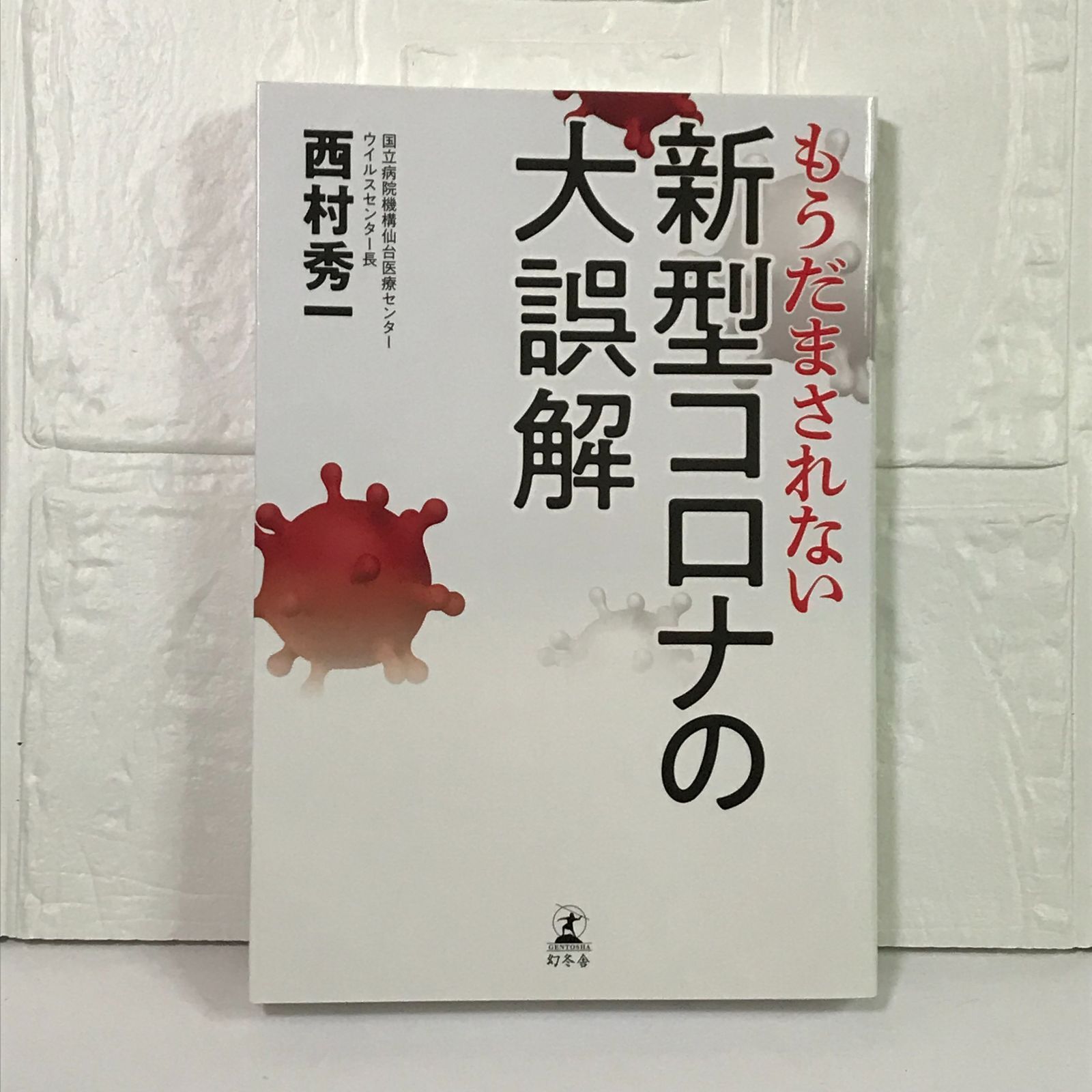 もうだまされない新型コロナの大誤解 西村秀一著 おかしい