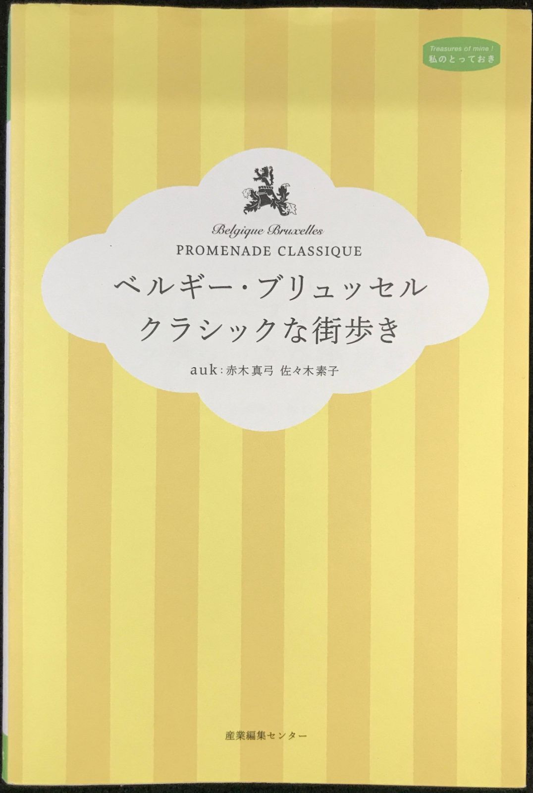 【中古】 ブリュッセル歴史散歩 中世から続くヨーロッパの十字路/日経ＢＰ企画/谷克二 楽天市場】ベルギー・ブリュッセル クラシックな街歩き (私の