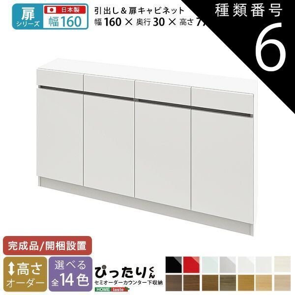 種類6:ホワイト（艶有）  セミオーダーカウンター下収納ぴったりくん キャビネット 幅160cm×奥行30cm