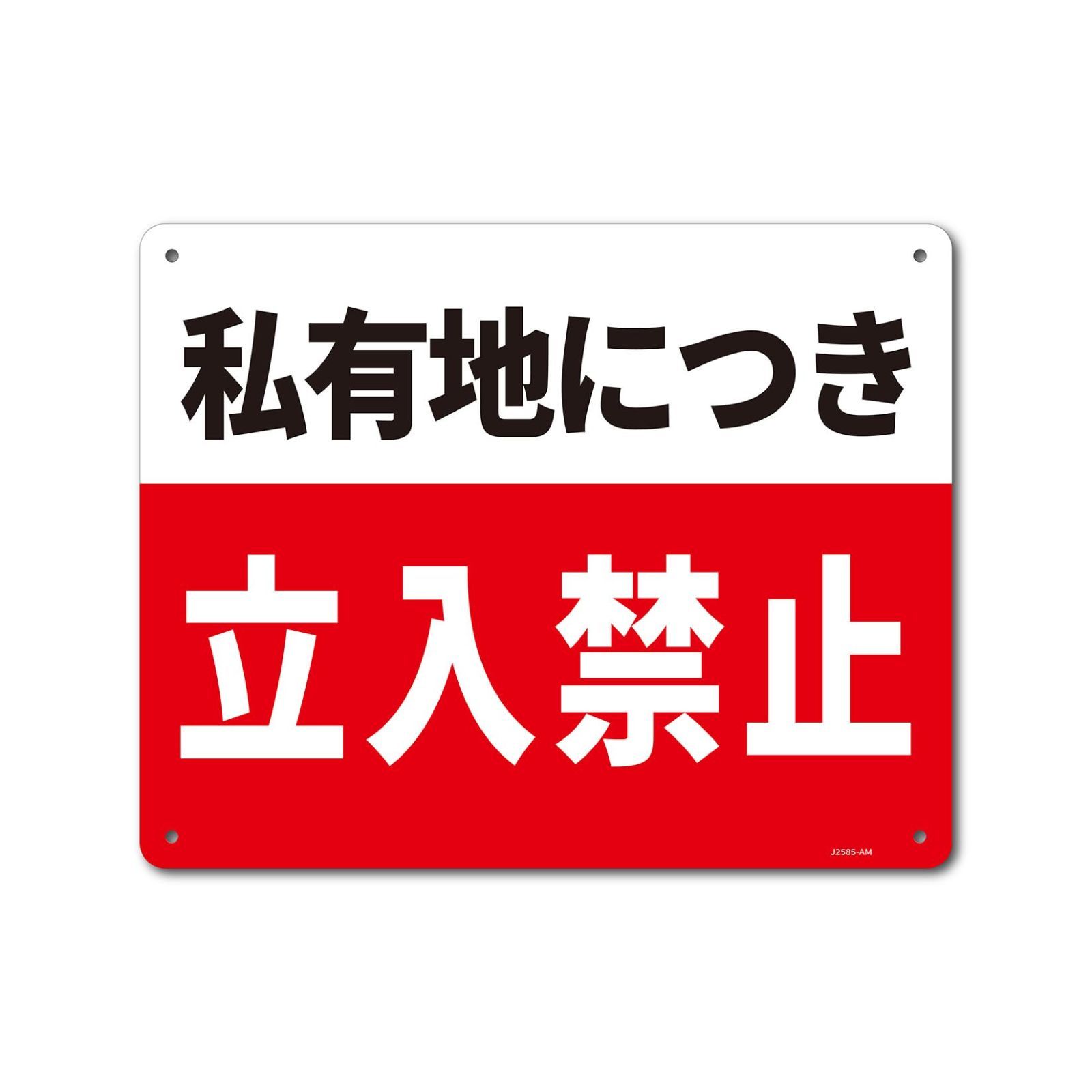 Style:私有地につき 立入禁止 一般表示板 アルミ板 【内容】私有地につき 立入禁止【サイズ】250x315mm 厚さ1mm 【材質】アルミ板 【仕様】4隅R加工 φ5mm孔x4 【内容量】1枚