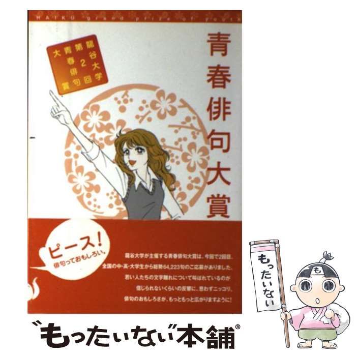 中古】 青春俳句大賞 龍谷大学第2回青春俳句大賞 / 龍谷大学、竜谷大学