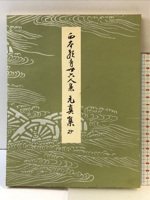 平安朝かな名蹟選集第３２巻 元真集 平安朝かな名蹟選集（第32巻）西本願寺三十六人衆 元真集（抄