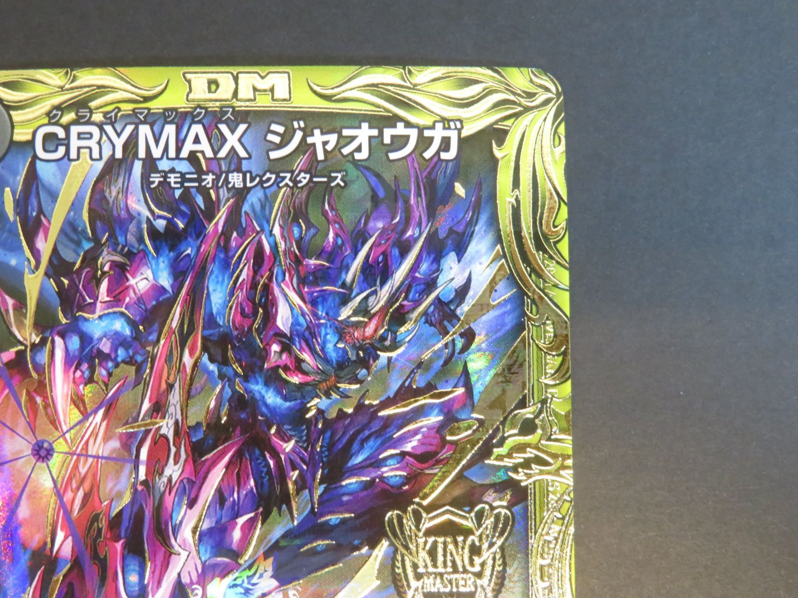 デュエマ CRYMAX ジャオウガ 20thSPレア仕様 2B/10 KGM RP22 【Q0395 