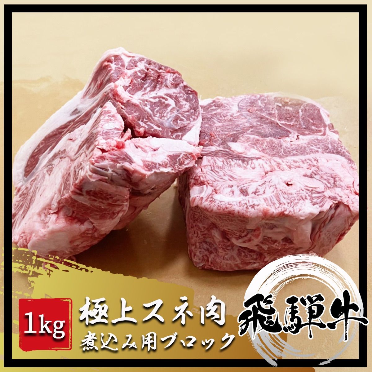 飛騨牛 極上スネ肉 1kg 煮込み用 A5等級黒毛和牛 メルカリshops