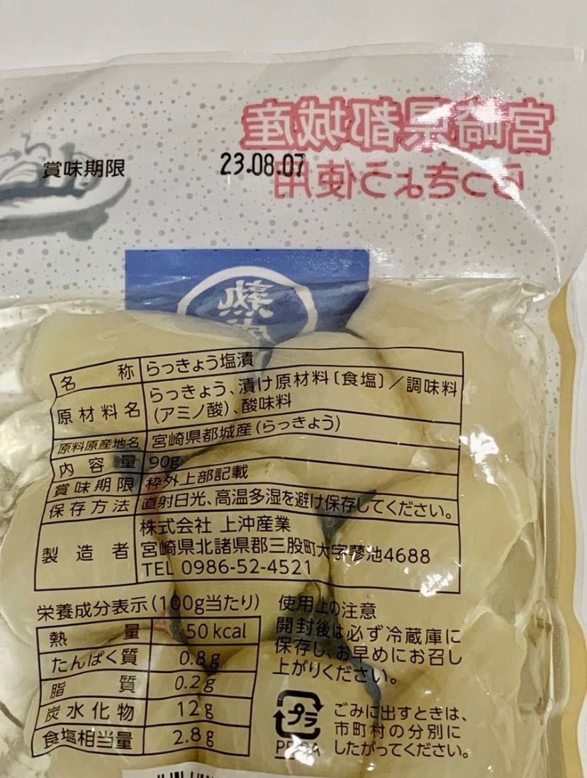 宮崎のお漬物】ごぼう醤油漬け2袋 熟成・塩らっきょう（塩漬け）1袋 上沖産業 宮崎のお漬物ショップ メルカリ