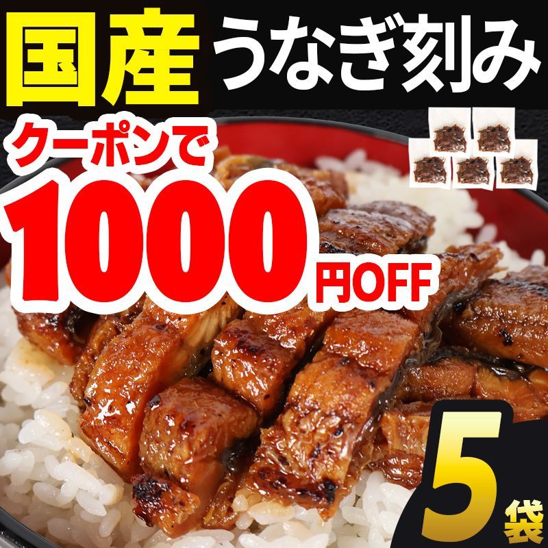 1000円クーポン! うなぎ 国産 70g×5袋 蒲焼き きざみ 炭火焼  訳あり 愛知県三河一色産 海鮮 丼 鰻 ウナギ 高評価 鰻国産 かば焼き