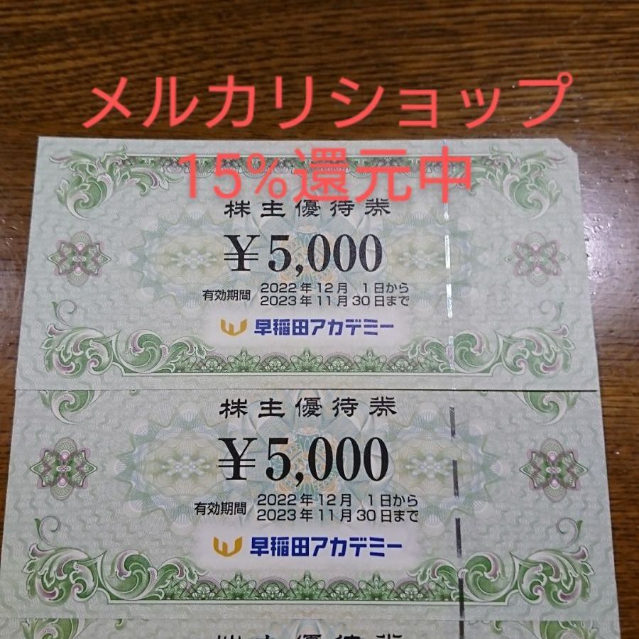 早稲田アカデミー 株主優待券 5000円×3枚 15000円分 (早稲田 早稲田アカデミー 株主優待券 5000円×3枚 15000円分 (早稲田