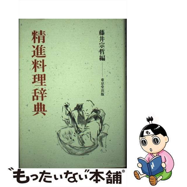 精進料理辞典/東京堂出版/藤井宗哲