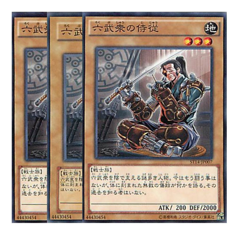 遊戯王 六武衆の侍従 - 遊戯王