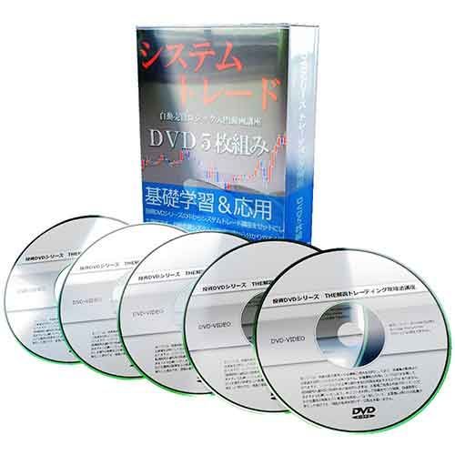 DVD最強の売買システムを追求する！！斉藤正章のシステムトレード システムトレード自動売買ロジック入門動画講座 DVD5枚組み 【公式通販】