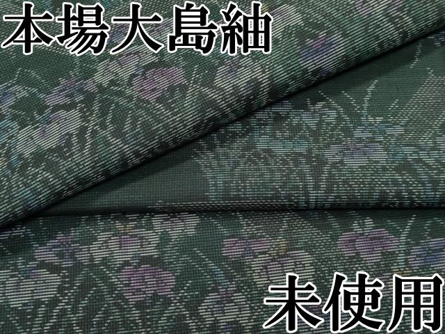 平和屋本店□極上 本場大島紬 9マルキ 杜若 逸品 未使用 CZAA2710s5